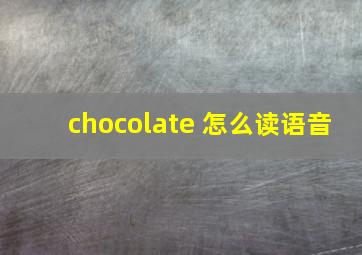 chocolate 怎么读语音